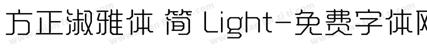 方正淑雅体 简 Light字体转换